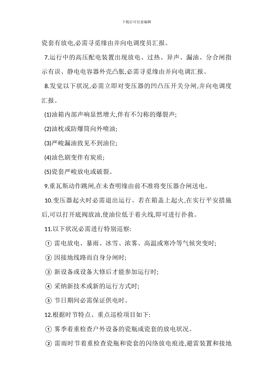 变配电值班工安全管理_第3页