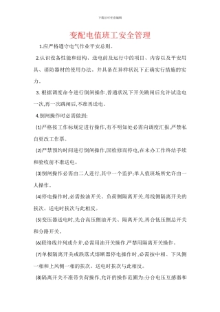 变配电值班工安全管理