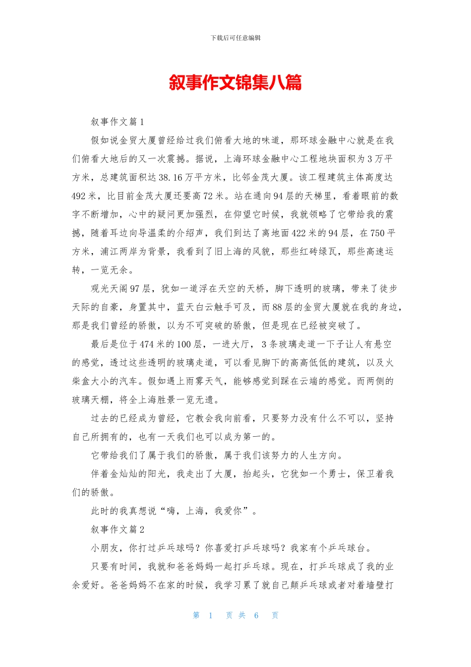 叙事作文锦集八篇_第1页