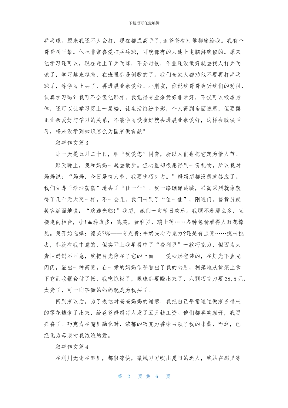 叙事作文锦集八篇_第2页