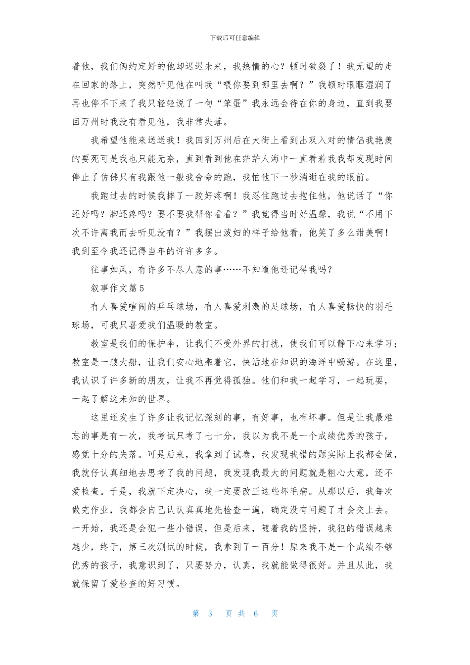 叙事作文锦集八篇_第3页