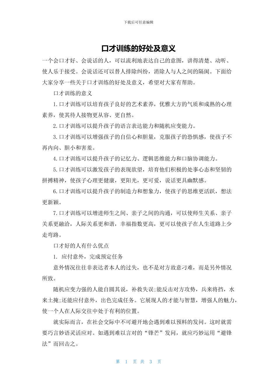 口才训练的好处及意义_第1页