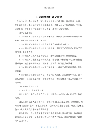 口才训练的好处及意义