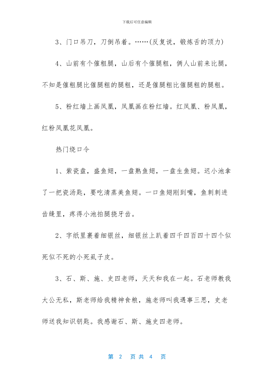 口才训练绕口令_第2页