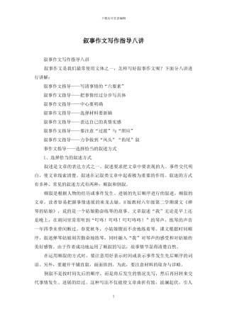 叙事作文写作指导八讲