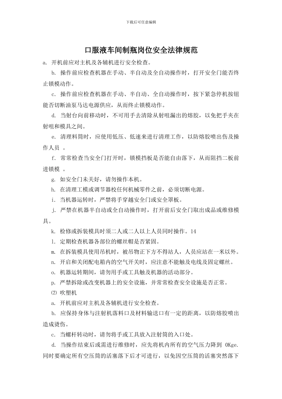 口服液车间制瓶岗位安全规范_第1页