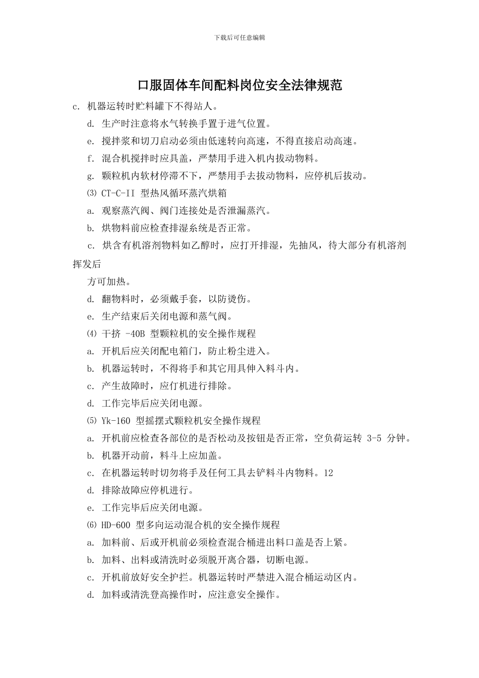 口服固体车间配料岗位安全规范_第1页