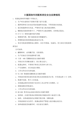 口服固体车间配料岗位安全规范