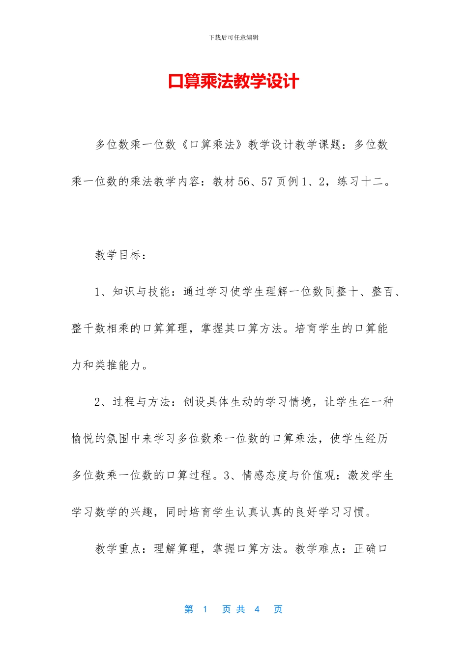 口算乘法教学设计_第1页