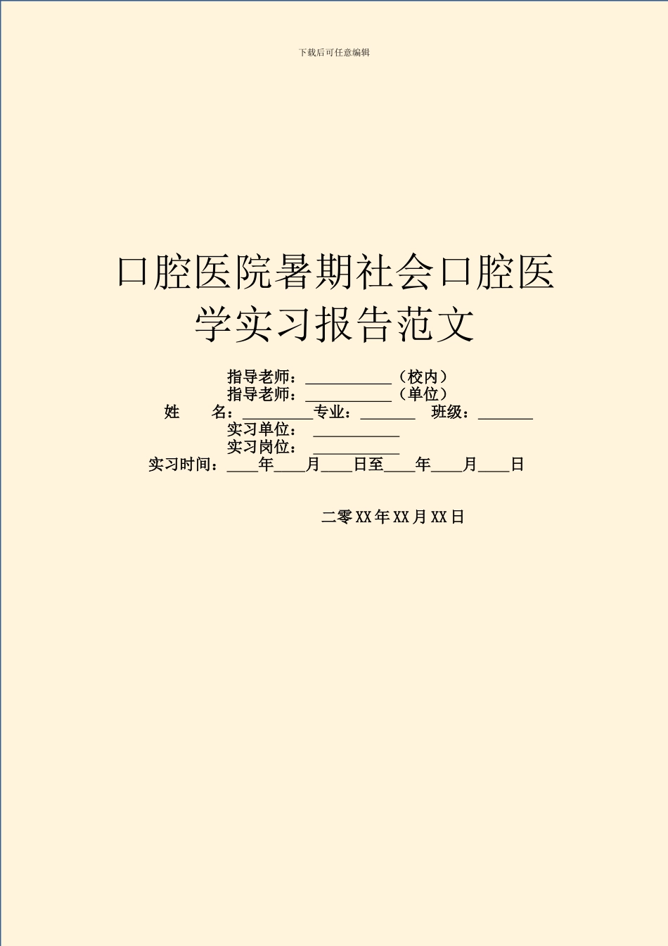口腔医院暑期社会口腔医学实习报告范文_第1页