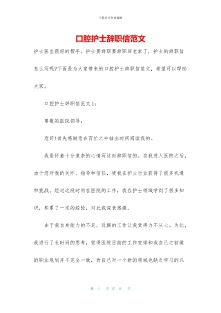 口腔护士辞职信范文