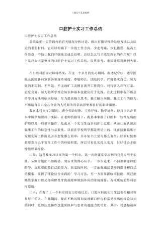 口腔护士实习工作总结