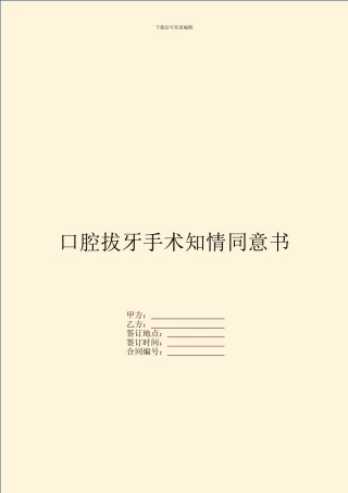 口腔拔牙手术知情同意书