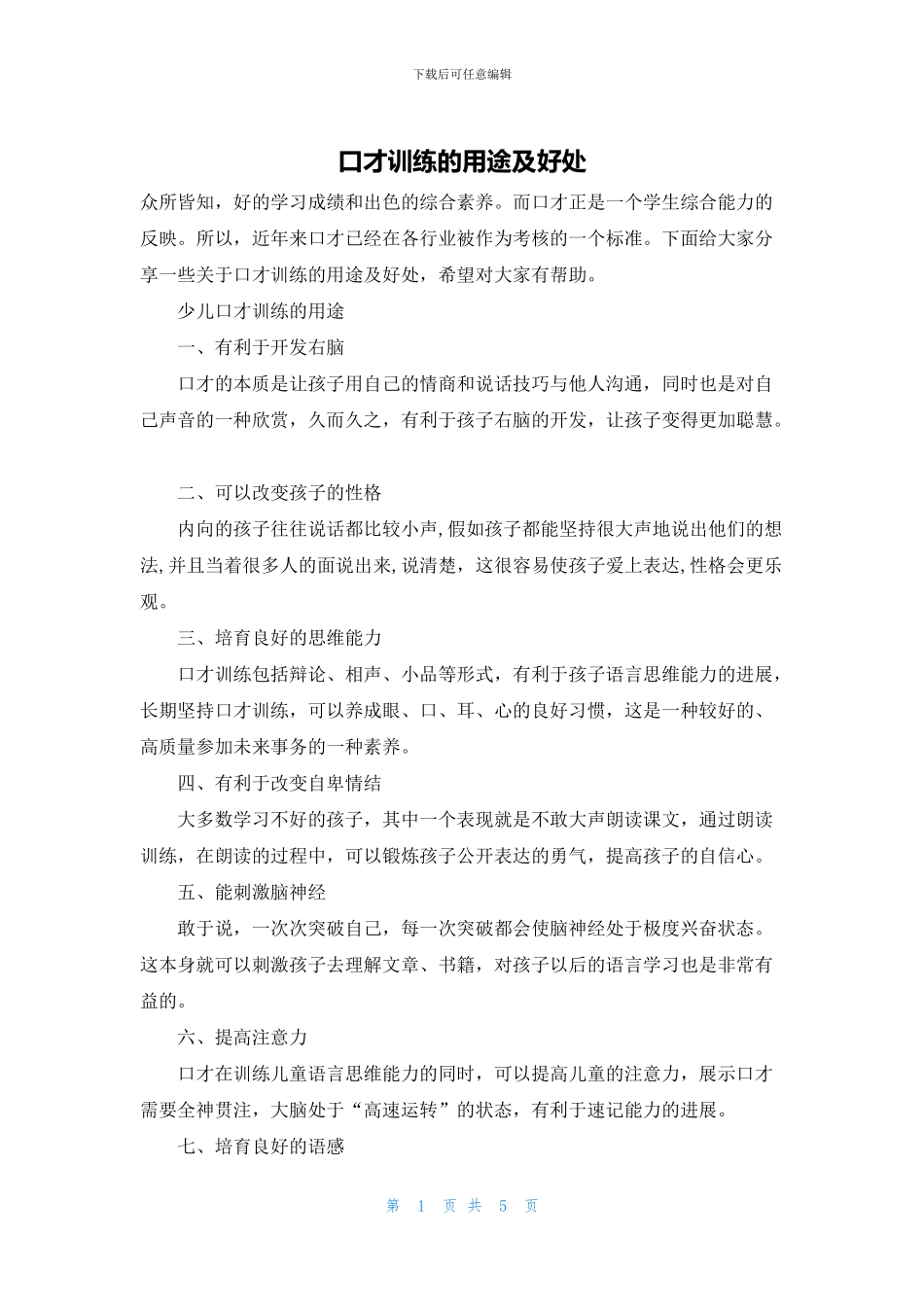 口才训练的用途及好处_第1页