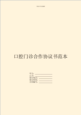 口腔门诊合作协议书范本