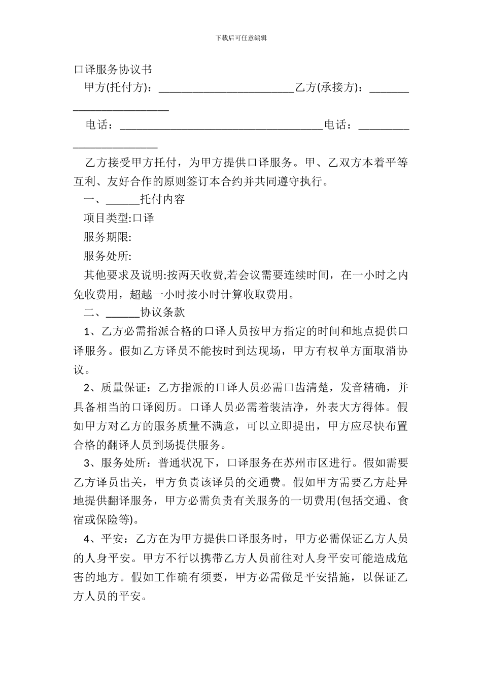 口译服务协议书_第2页