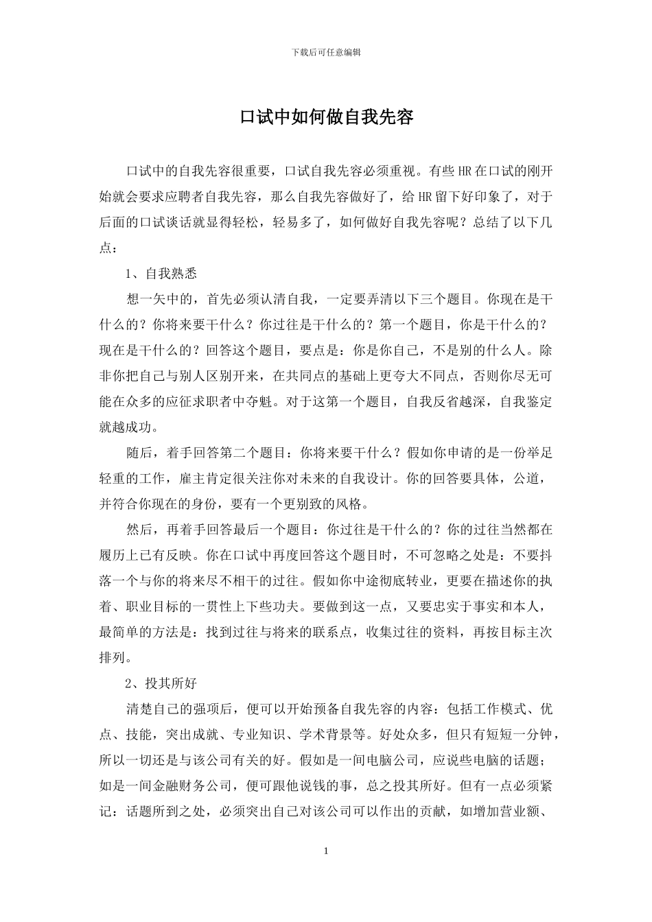 口试中如何做自我先容_第1页