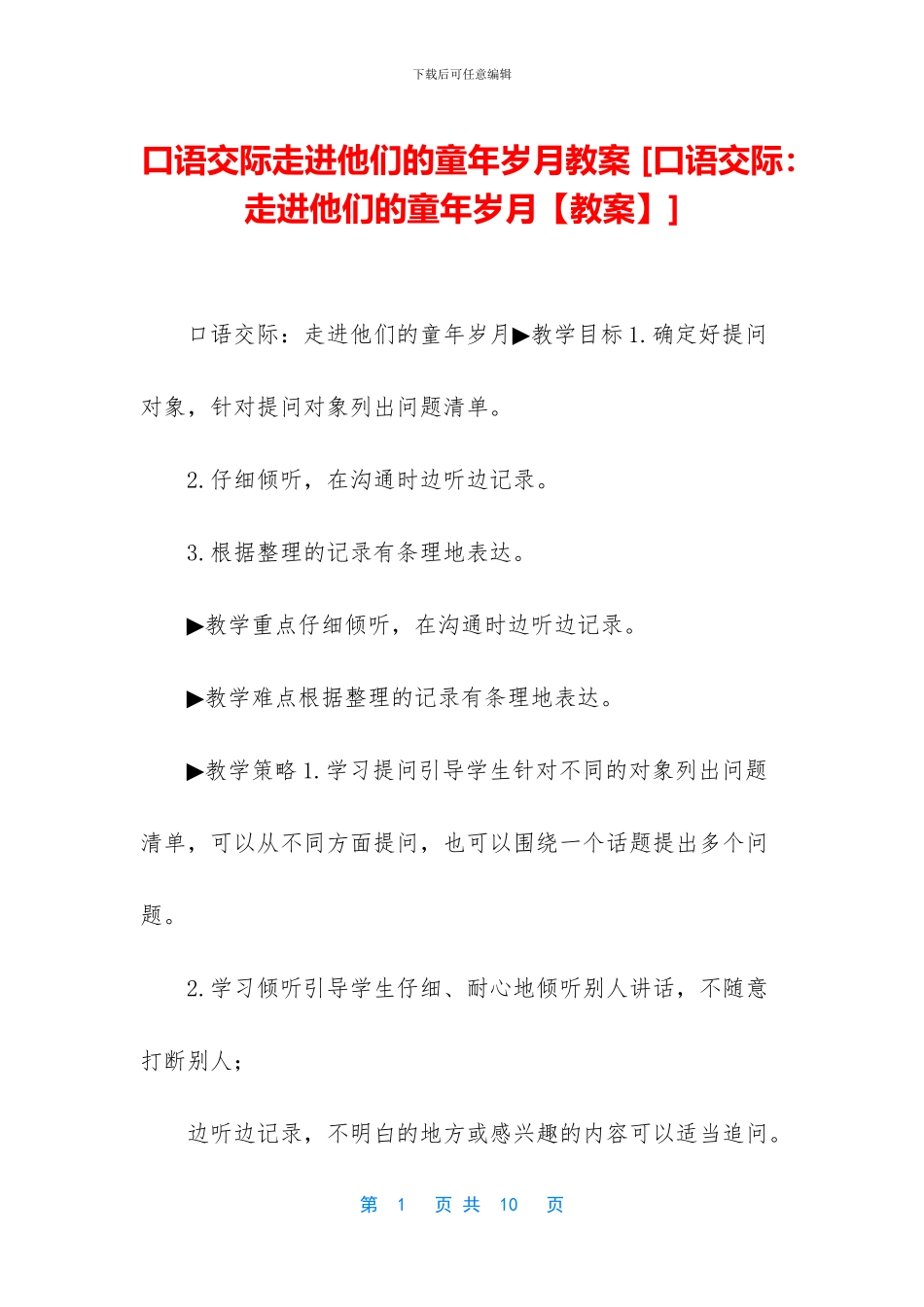 口语交际走进他们的童年岁月教案_第1页