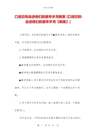 口语交际走进他们的童年岁月教案
