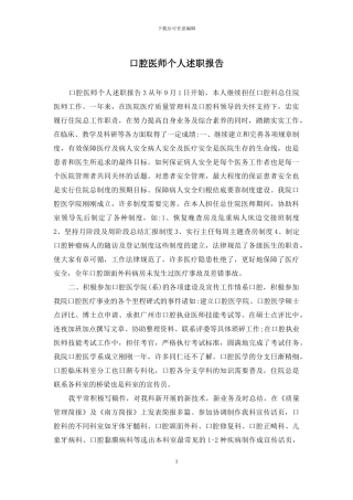 口腔医师个人述职报告