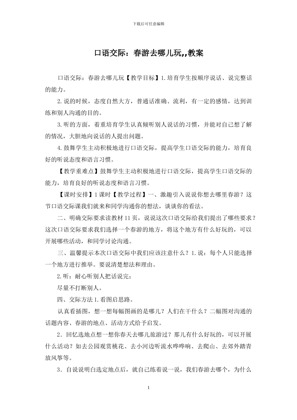 口语交际：春游去哪儿玩_第1页