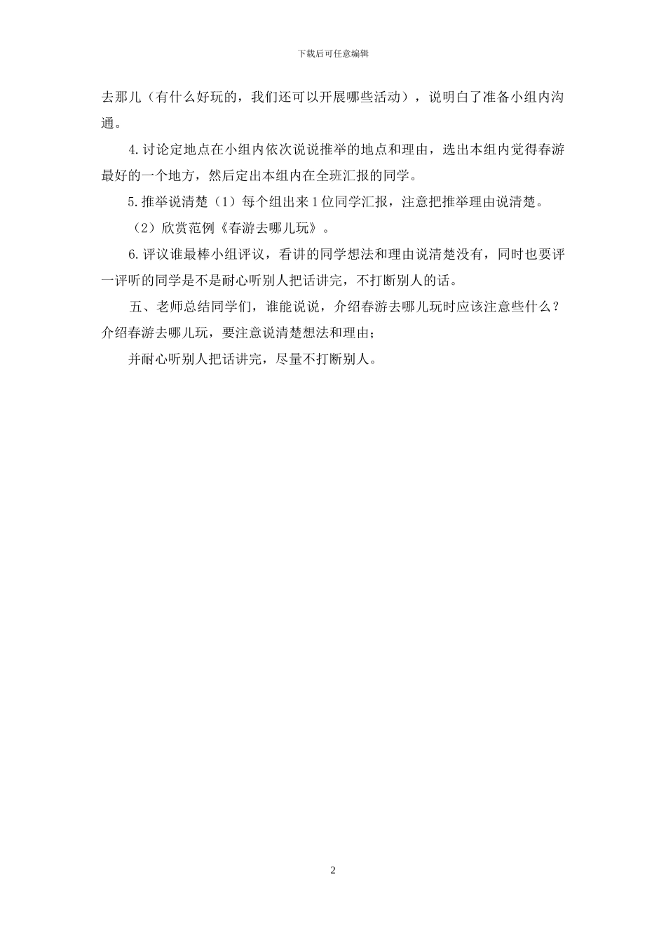 口语交际：春游去哪儿玩_第2页