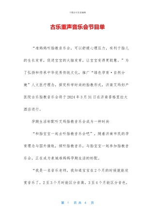 古乐重声音乐会节目单