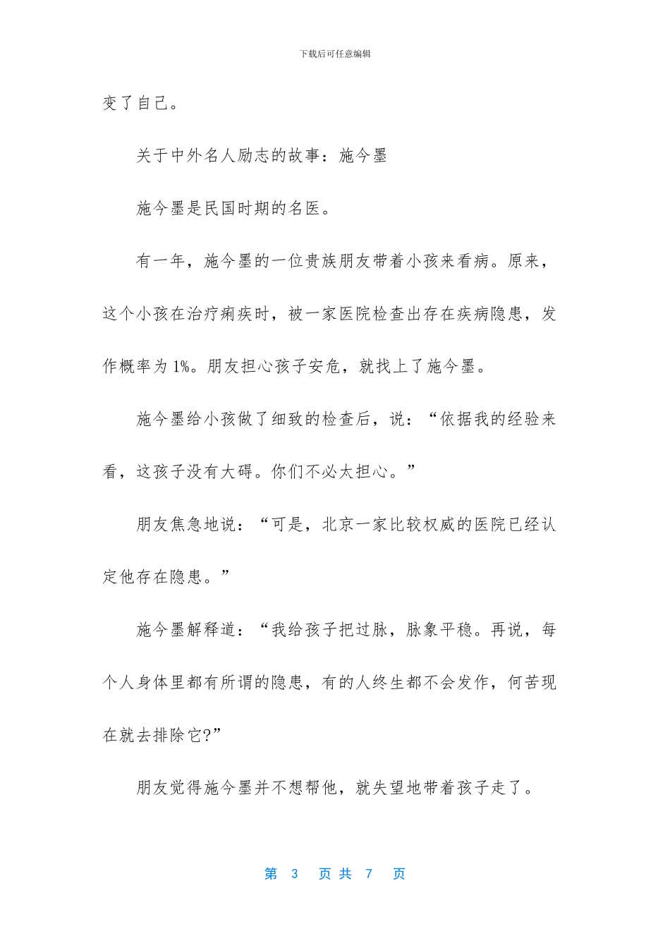 古今中外名人励志故事_第3页