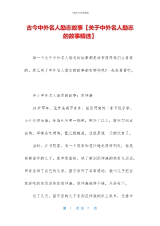 古今中外名人励志故事