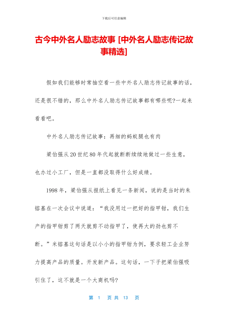 古今中外名人励志故事-_第1页