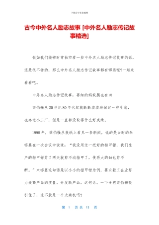 古今中外名人励志故事-