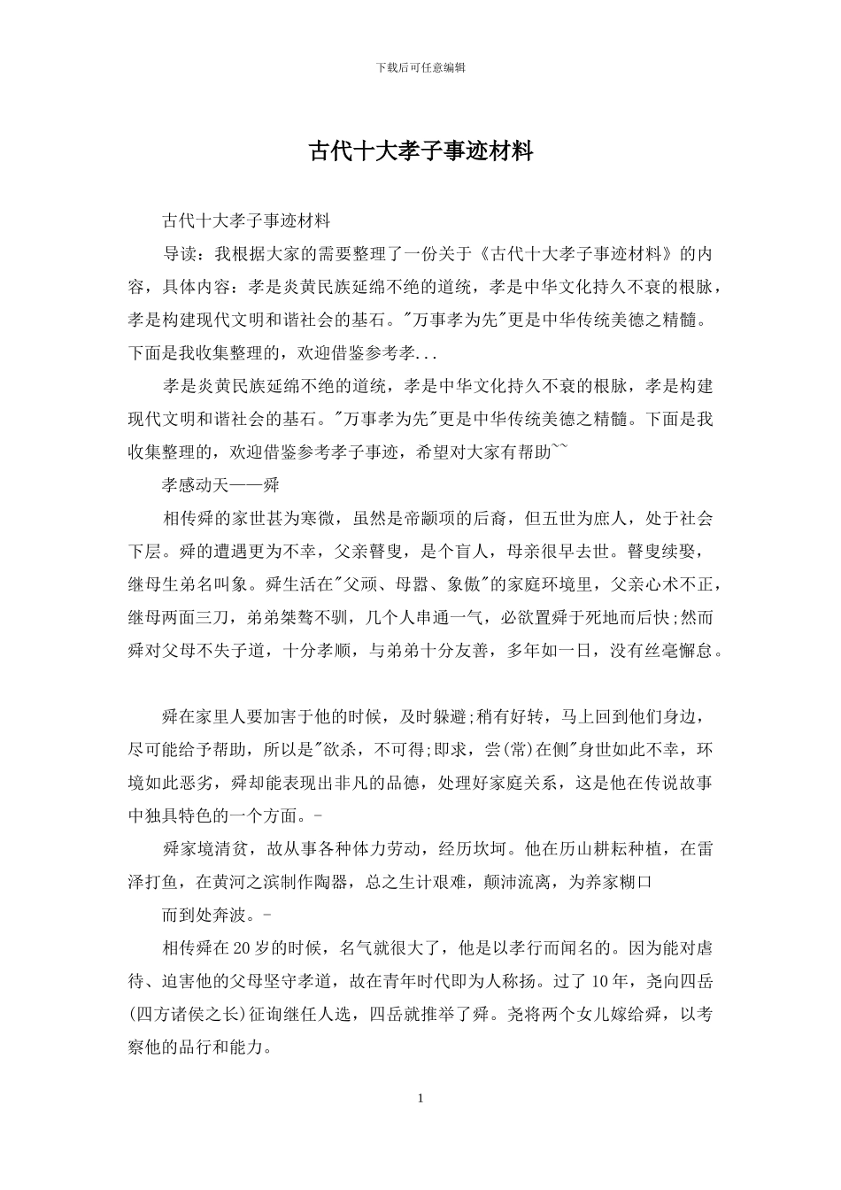 古代十大孝子事迹材料_第1页