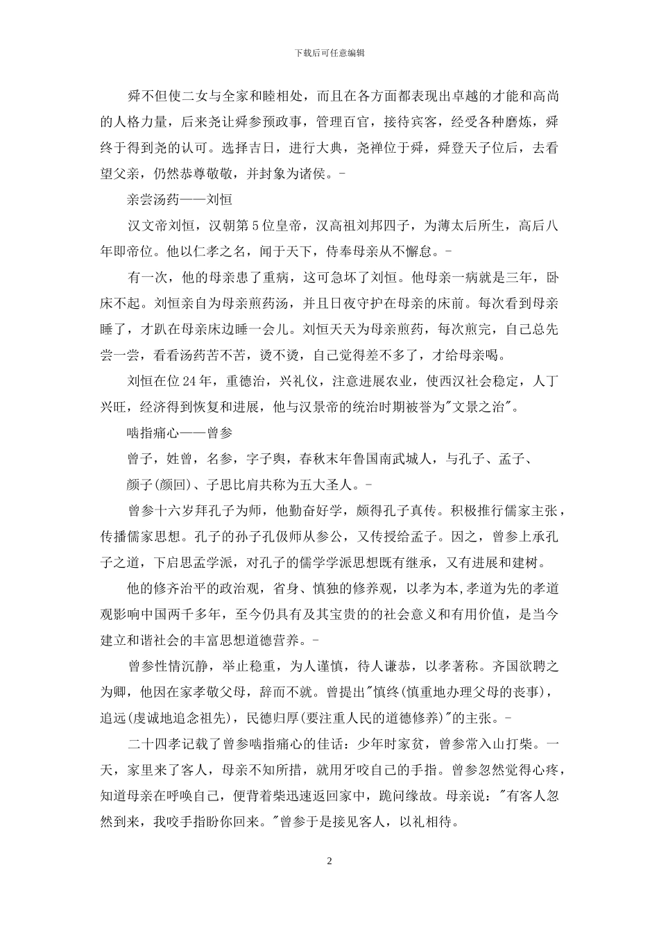 古代十大孝子事迹材料_第2页