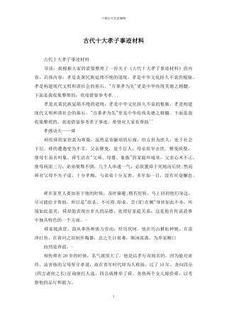 古代十大孝子事迹材料