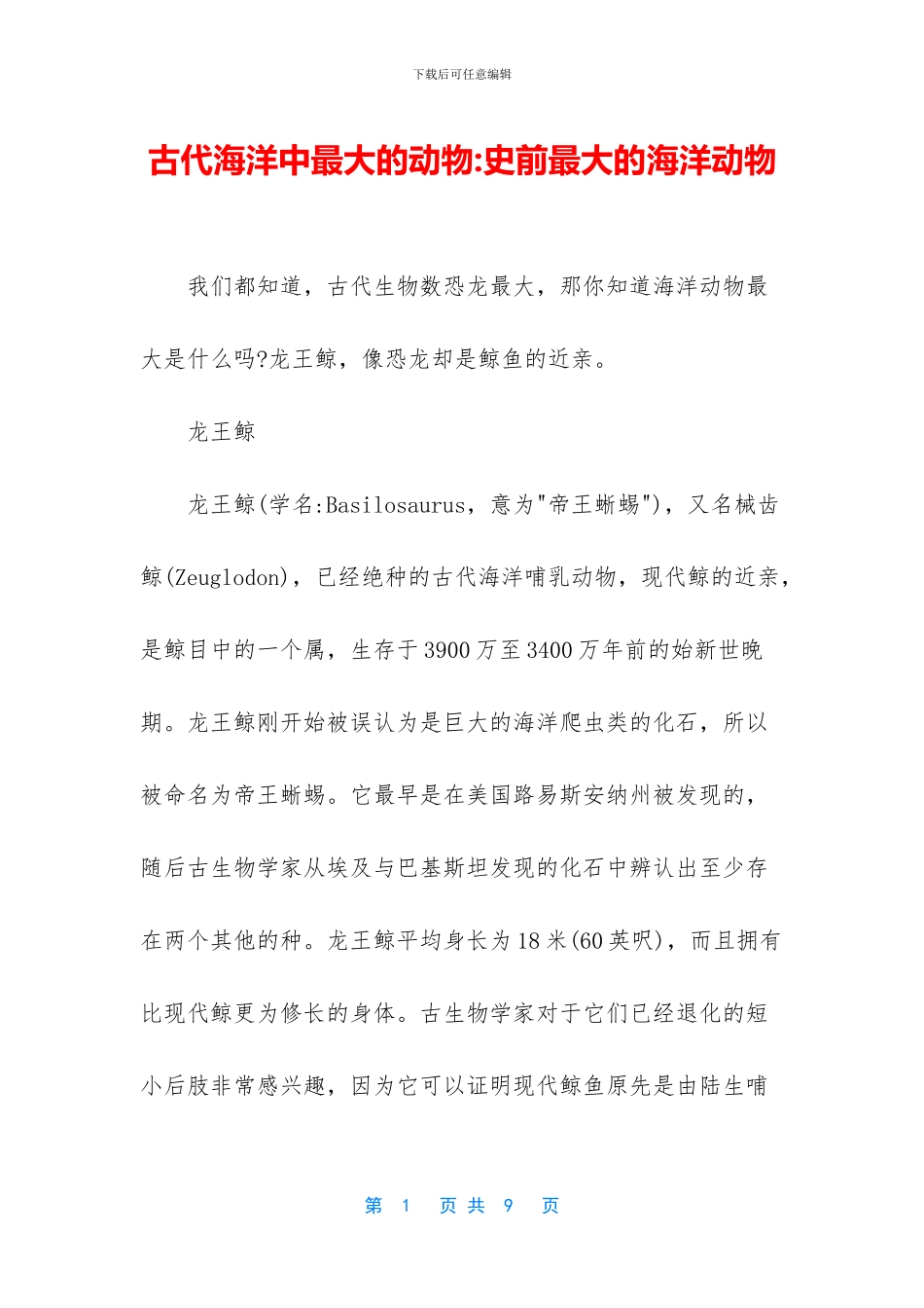 古代海洋中最大的动物_第1页