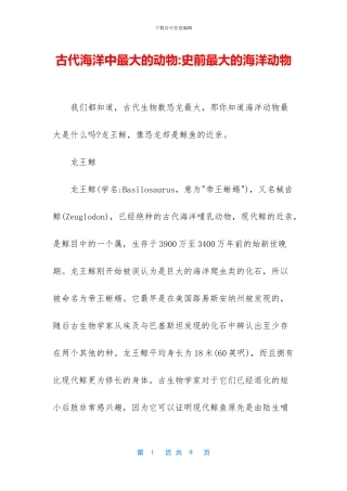 古代海洋中最大的动物