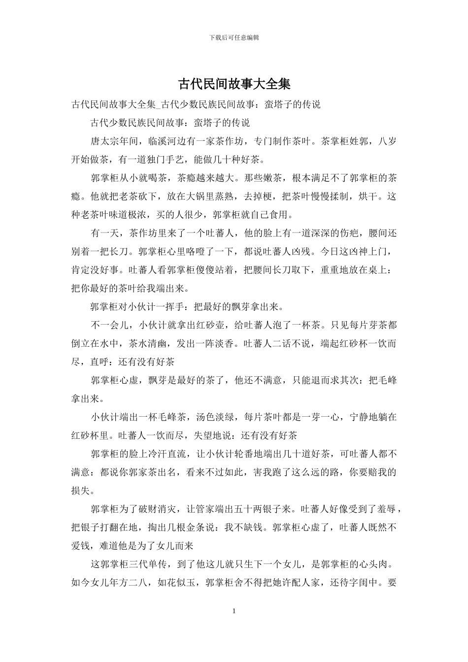 古代民间故事大全集_第1页