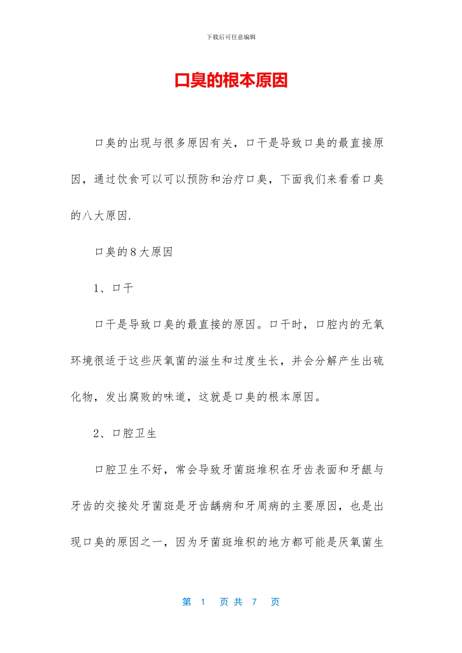 口臭的根本原因_第1页