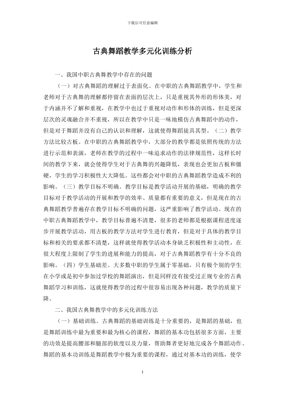 古典舞蹈教学多元化训练分析_第1页
