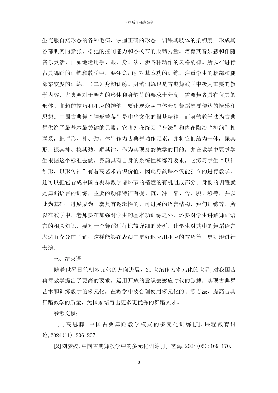 古典舞蹈教学多元化训练分析_第2页