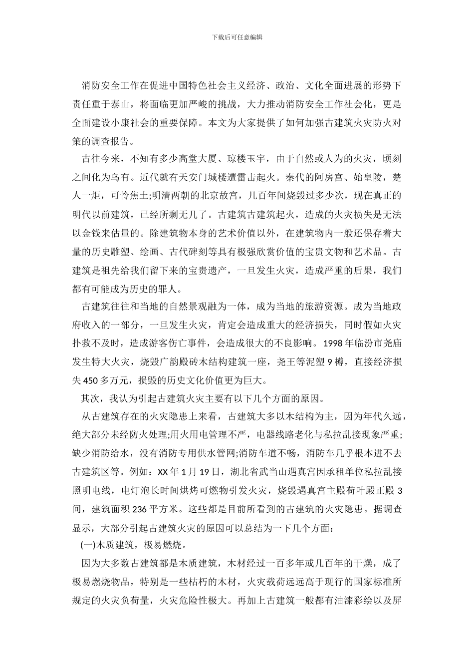 古建筑火灾防火对策的调查报告_第2页