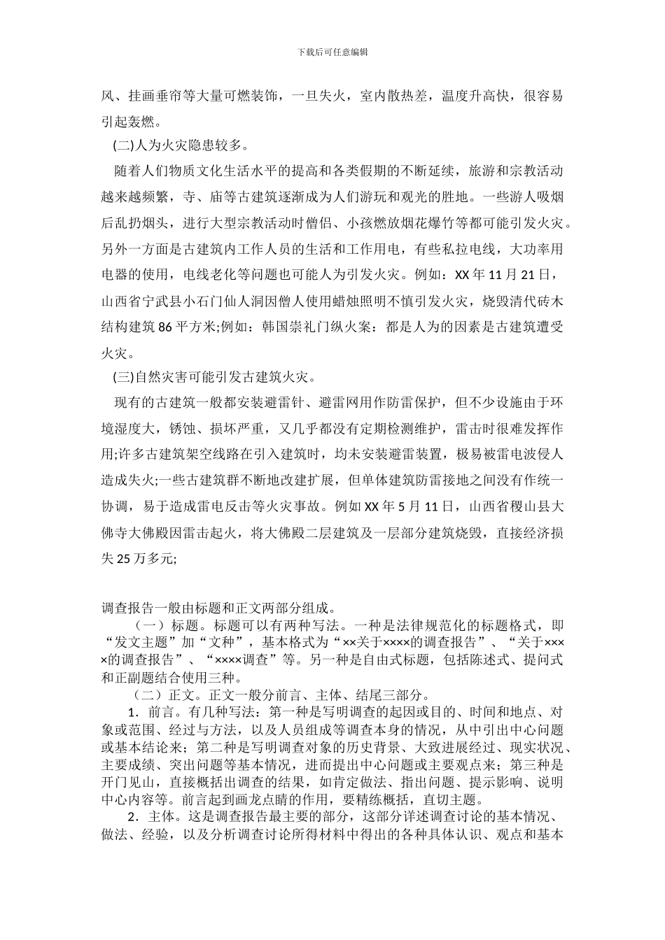 古建筑火灾防火对策的调查报告_第3页