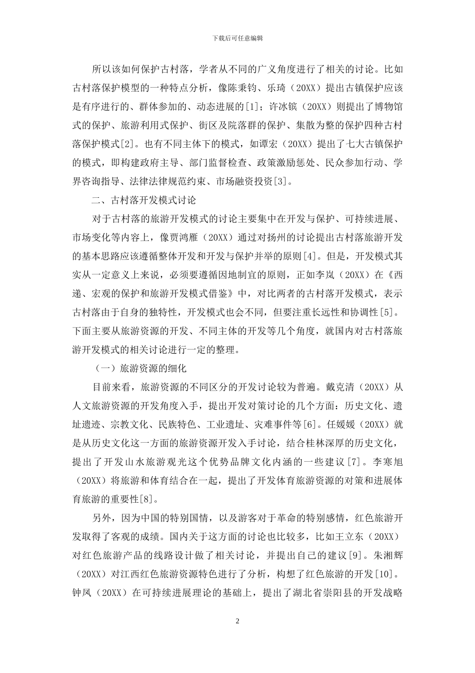 古村落旅游发展模式研究综述_第2页