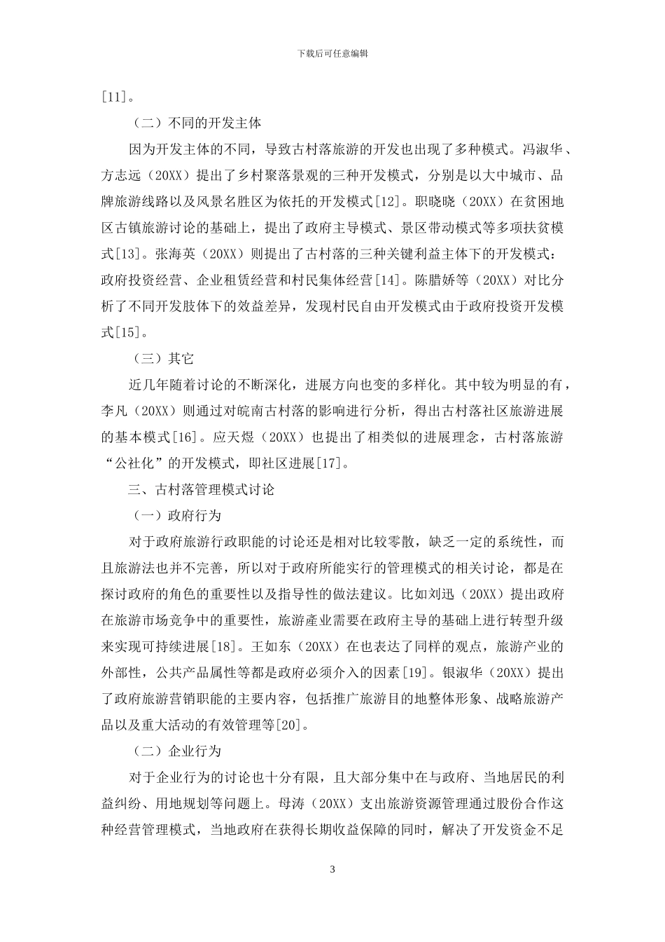 古村落旅游发展模式研究综述_第3页