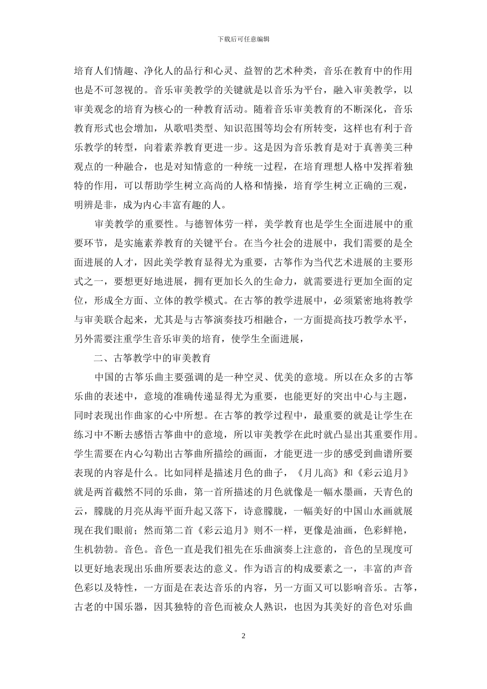 古筝教学中审美教育初探_第2页
