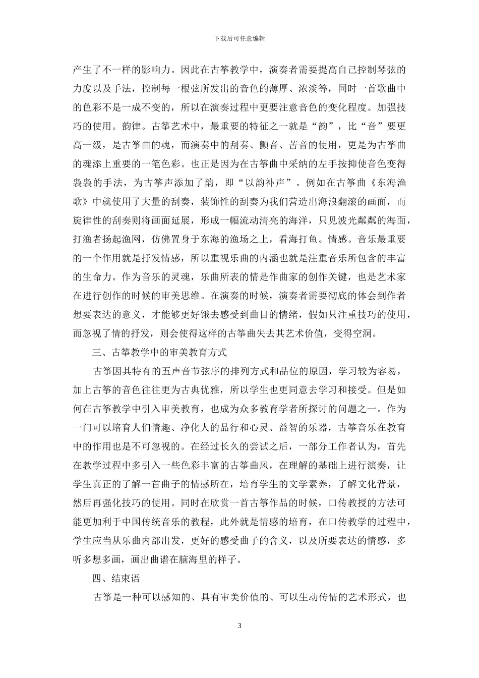 古筝教学中审美教育初探_第3页