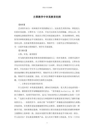 古筝教学中审美教育初探