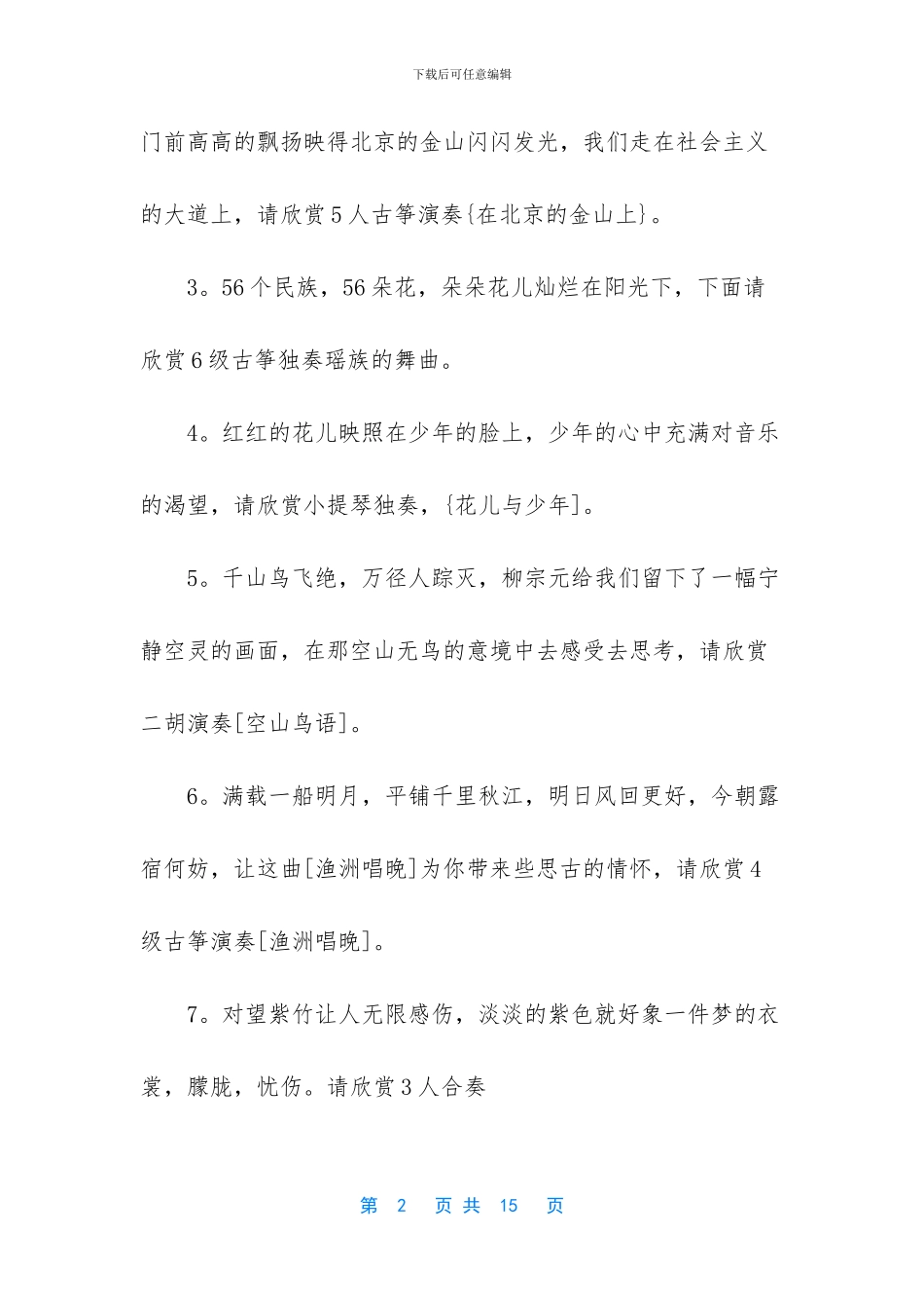 古筝演奏会主持人主持词_第2页