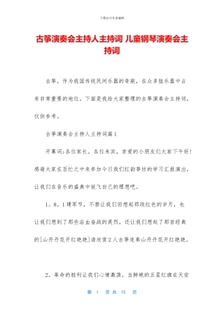 古筝演奏会主持人主持词