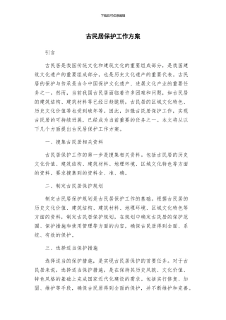古民居保护工作方案
